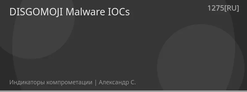 DISGOMOJI Malware IOCs