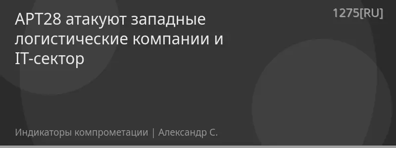 APT28 атакуют западные логистические компании и IT-сектор