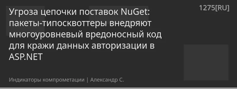 Угроза цепочки поставок NuGet: пакеты-типосквоттеры внедряют многоуровневый вредоносный код для кражи данных авторизации в ASP.NET