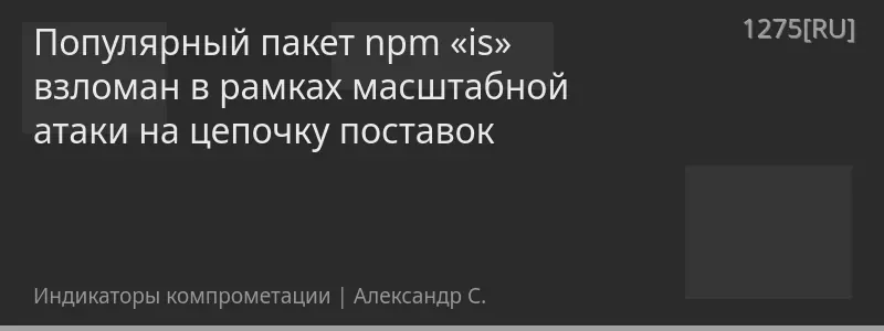 Популярный пакет npm «is» взломан в рамках масштабной атаки на цепочку поставок