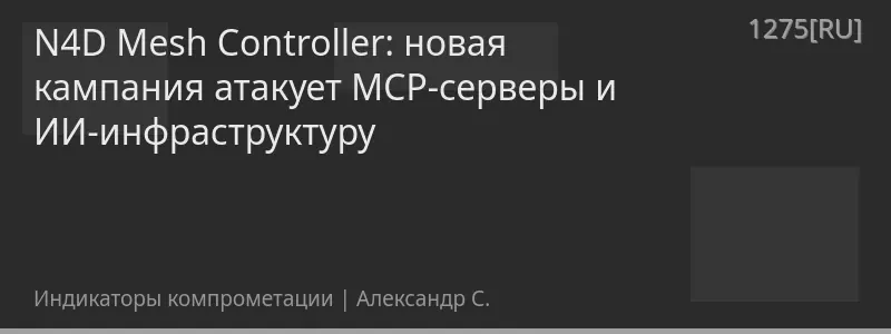 N4D Mesh Controller: новая кампания атакует MCP-серверы и ИИ-инфраструктуру