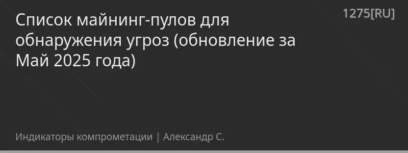Список майнинг-пулов для обнаружения угроз (обновление за Май 2025 года)
