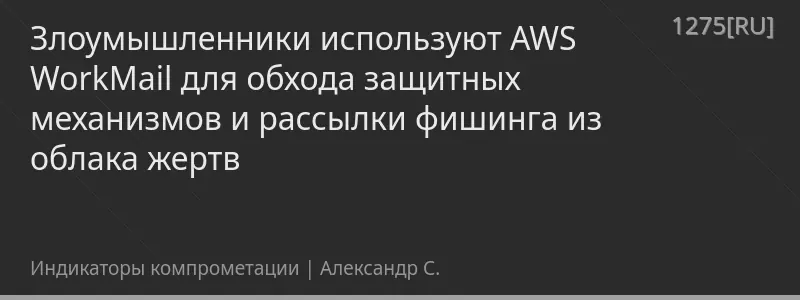 Злоумышленники используют AWS WorkMail для обхода защитных механизмов и рассылки фишинга из облака жертв