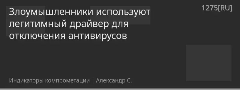 Злоумышленники используют легитимный драйвер для отключения антивирусов