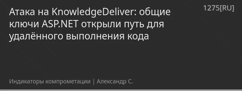 Атака на KnowledgeDeliver: общие ключи ASP.NET открыли путь для удалённого выполнения кода