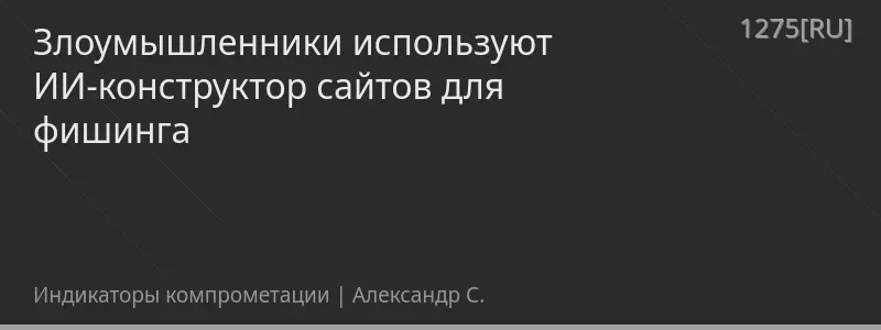 Злоумышленники используют ИИ-конструктор сайтов для фишинга