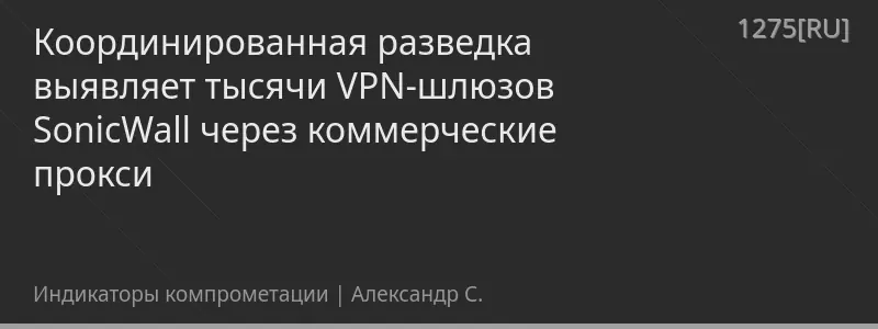 Координированная разведка выявляет тысячи VPN-шлюзов SonicWall через коммерческие прокси