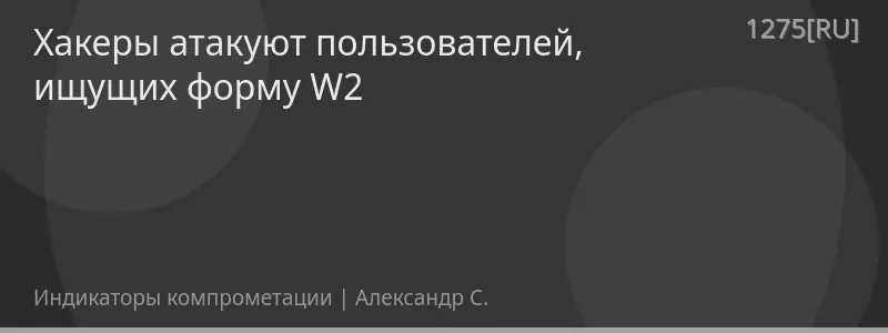Хакеры атакуют пользователей, ищущих форму W2