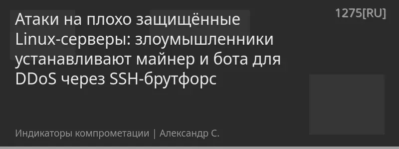 Атаки на плохо защищённые Linux-серверы: злоумышленники устанавливают майнер и бота для DDoS через SSH-брутфорс