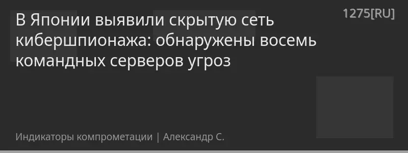 В Японии выявили скрытую сеть кибершпионажа: обнаружены восемь командных серверов угроз
