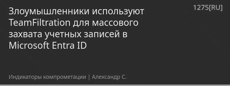 Злоумышленники используют TeamFiltration для массового захвата учетных записей в Microsoft Entra ID