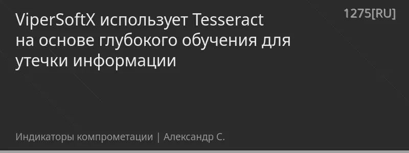 ViperSoftX использует Tesseract на основе глубокого обучения для утечки информации