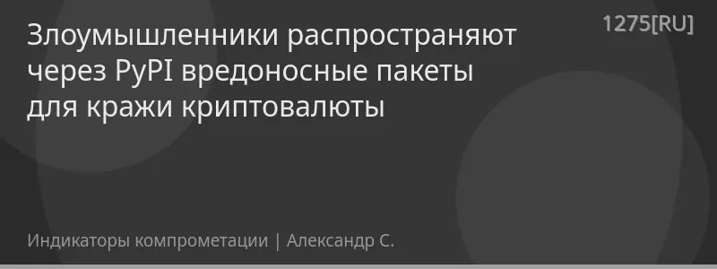 Злоумышленники распространяют через PyPI вредоносные пакеты для кражи криптовалюты