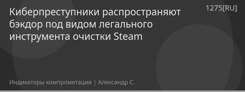 Киберпреступники распространяют бэкдор под видом легального инструмента очистки Steam
