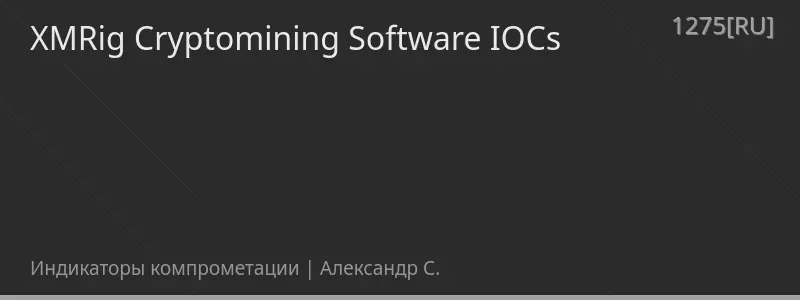 XMRig Cryptomining Software IOCs
