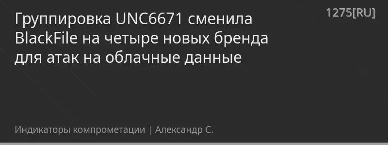 Группировка UNC6671 сменила BlackFile на четыре новых бренда для атак на облачные данные