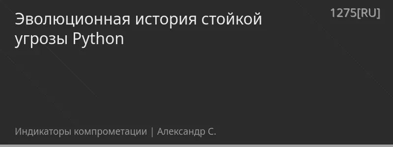 Эволюционная история стойкой угрозы Python