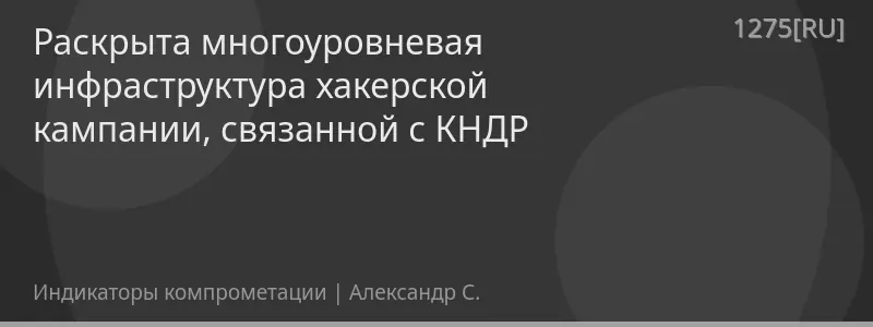 Раскрыта многоуровневая инфраструктура хакерской кампании, связанной с КНДР