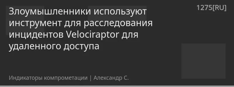 Злоумышленники используют инструмент для расследования инцидентов Velociraptor для удаленного доступа