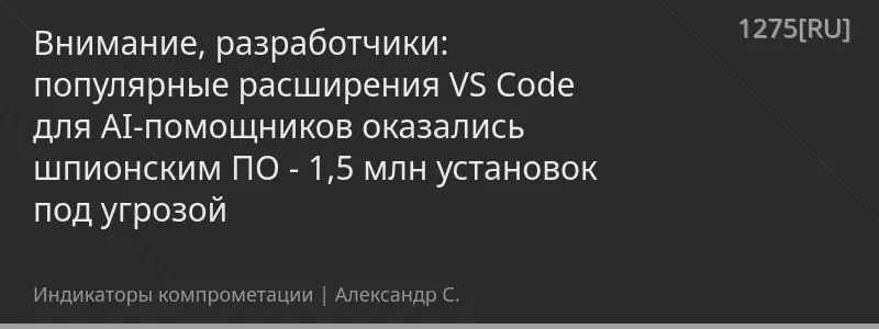 Внимание, разработчики: популярные расширения VS Code для AI-помощников оказались шпионским ПО - 1,5 млн установок под угрозой