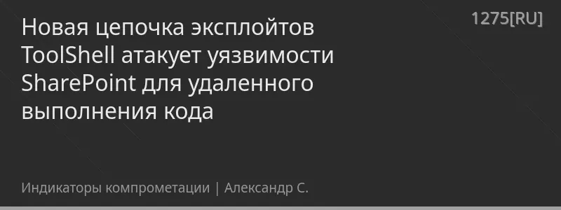 Новая цепочка эксплойтов ToolShell атакует уязвимости SharePoint для удаленного выполнения кода