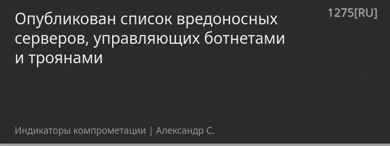 Опубликован список вредоносных серверов, управляющих ботнетами и троянами
