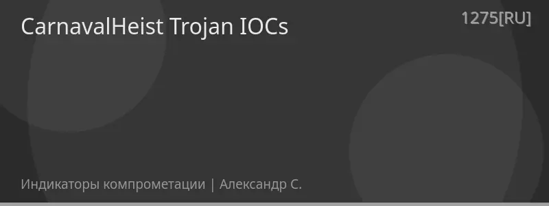 CarnavalHeist Trojan IOCs