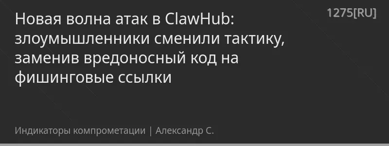 Новая волна атак в ClawHub: злоумышленники сменили тактику, заменив вредоносный код на фишинговые ссылки