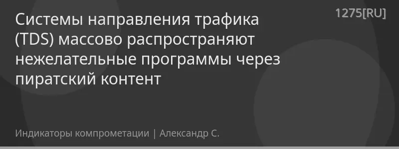 Системы направления трафика (TDS) массово распространяют нежелательные программы через пиратский контент