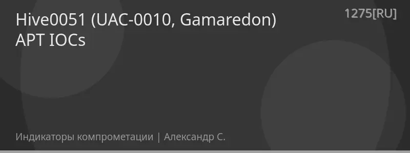 Hive0051 (UAC-0010, Gamaredon) APT IOCs