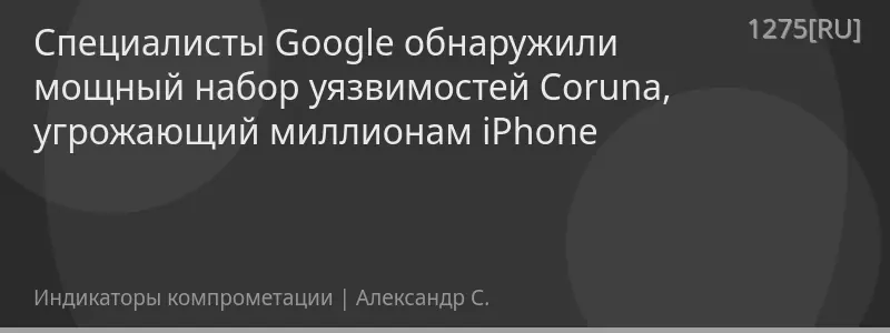 Специалисты Google обнаружили мощный набор уязвимостей Coruna, угрожающий миллионам iPhone