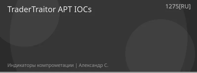TraderTraitor APT IOCs