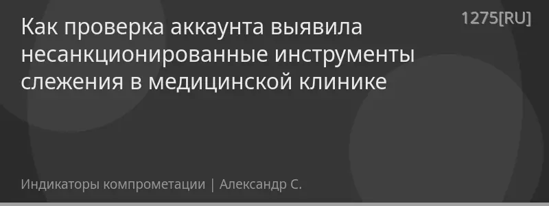 Как проверка аккаунта выявила несанкционированные инструменты слежения в медицинской клинике