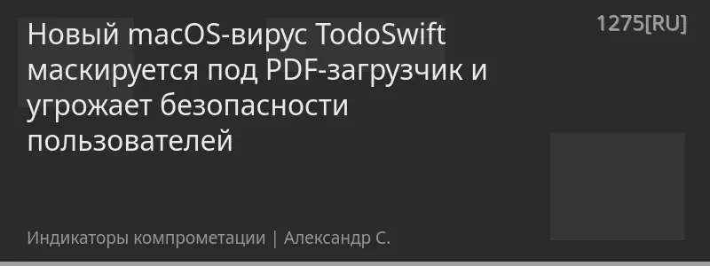 Новый macOS-вирус TodoSwift маскируется под PDF-загрузчик и угрожает безопасности пользователей