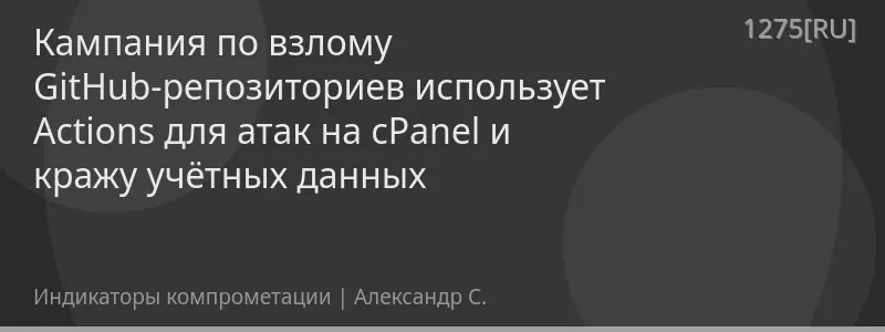 Кампания по взлому GitHub-репозиториев использует Actions для атак на cPanel и кражу учётных данных
