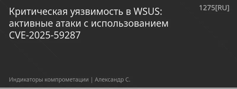 Критическая уязвимость в WSUS: активные атаки с использованием CVE-2025-59287