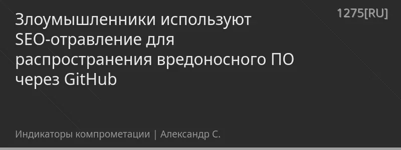 Злоумышленники используют SEO-отравление для распространения вредоносного ПО через GitHub