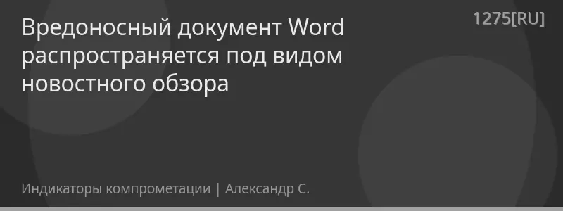 Вредоносный документ Word распространяется под видом новостного обзора