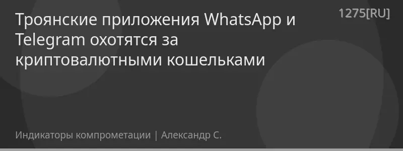 Троянские приложения WhatsApp и Telegram охотятся за криптовалютными кошельками
