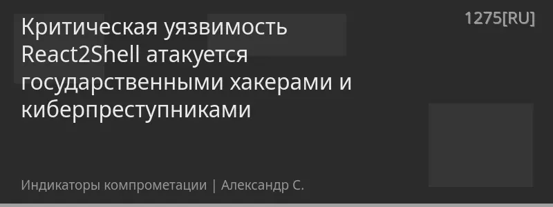 Критическая уязвимость React2Shell атакуется государственными хакерами и киберпреступниками