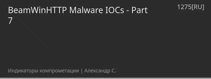 BeamWinHTTP Malware IOCs - Part 7