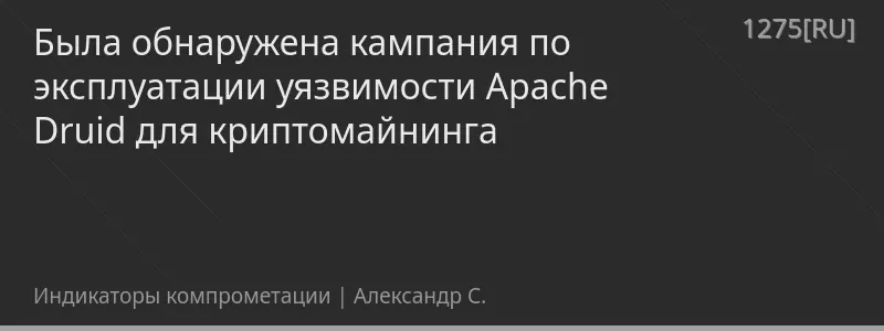 Была обнаружена кампания по эксплуатации уязвимости Apache Druid для криптомайнинга