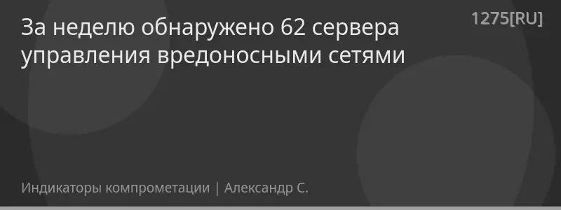 За неделю обнаружено 62 сервера управления вредоносными сетями