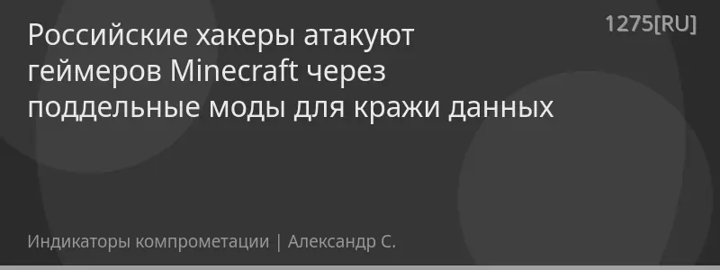 Российские хакеры атакуют геймеров Minecraft через поддельные моды для кражи данных