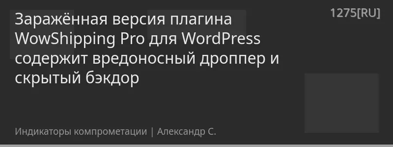 Заражённая версия плагина WowShipping Pro для WordPress содержит вредоносный дроппер и скрытый бэкдор