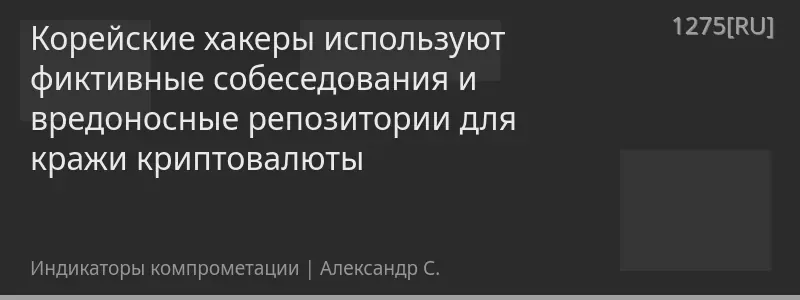Корейские хакеры используют фиктивные собеседования и вредоносные репозитории для кражи криптовалюты