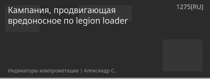 Кампания, продвигающая вредоносное по legion loader