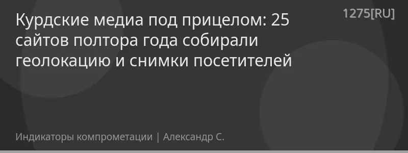 Курдские медиа под прицелом: 25 сайтов полтора года собирали геолокацию и снимки посетителей