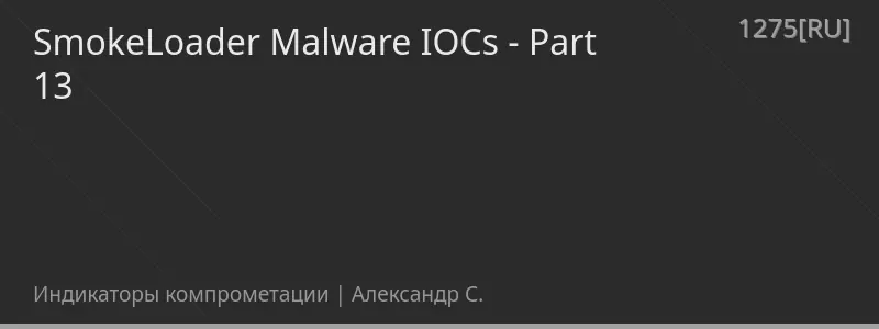SmokeLoader Malware IOCs - Part 13