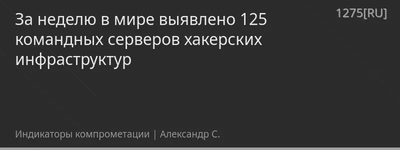 За неделю в мире выявлено 125 командных серверов хакерских инфраструктур